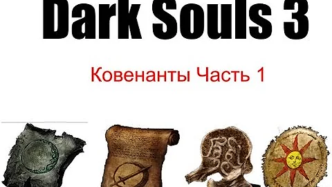 Dark Souls 3 - Всё о ковенантах часть 1