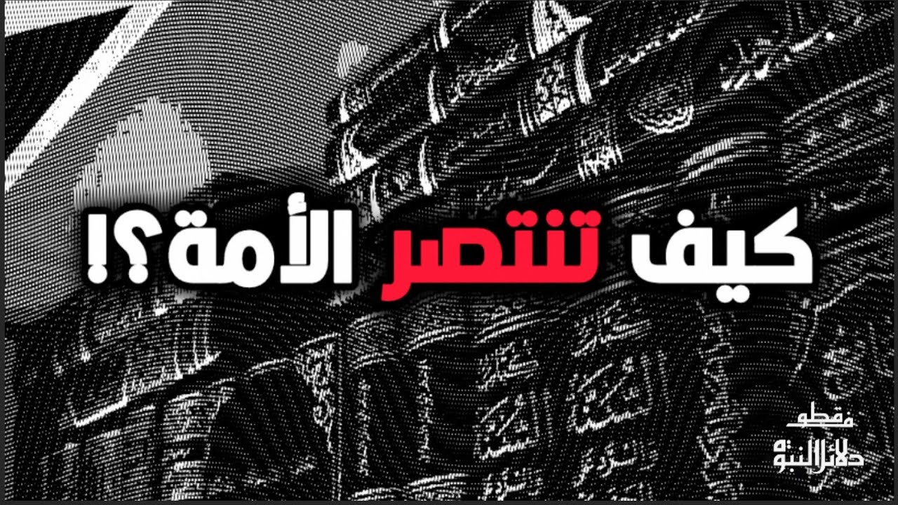 كيف تنتصر الأمة؟ وعبرة من حال الغرب والخليج - الشيخ أبو جعفر الخليفي 