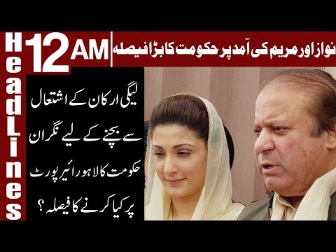 Nawaz aur Maryam ke amad hakumat ka bara faisla