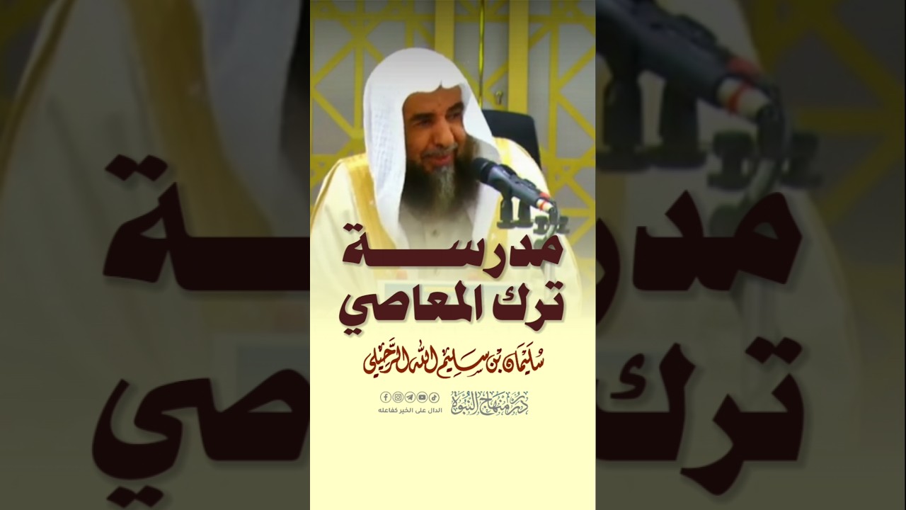 مدرسة ترك المعاصي #الشيخ_سليمان_الرحيلي #سليمان_الرحيلي