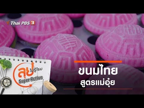 ขนมไทยสูตรแม่อุ๋ย : ลุยไม่รู้โรย Super Active (17 เม.ย. 64)