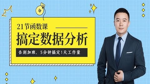【Excel必学】职场办公小白必学21节Excel函数公式大全视频Excel技巧教程 1 第0节 先导课：Excel中90%的问题，都与函数有关