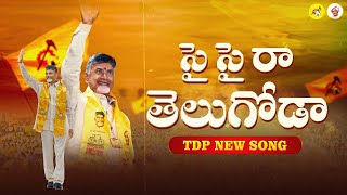 TDP NEW SONG : సై సై రా తెలుగోడా..🔥👌| Nara Chandrababu Naidu | TDP SONG | @TeluguDesamPartyOfficial