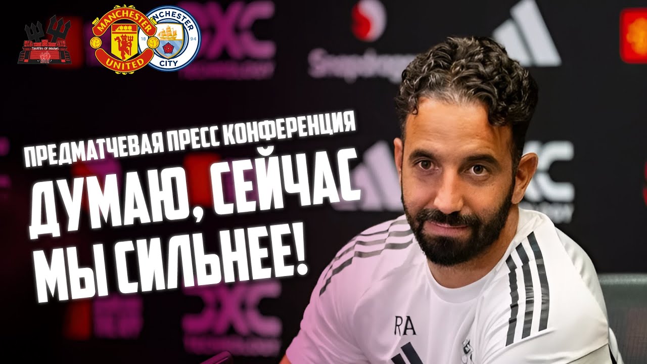 Рубен Аморим перед матчем Манчестер Юнайтед - Манчестер Сити: Думаю, сейчас мы сильнее.