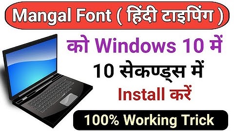 कंप्यूटर में मंगल फॉन्ट ( हिंदी टाइपिंग ) को 10 सेकण्ड्स में इनस्टॉल करें | Mangal Font Download