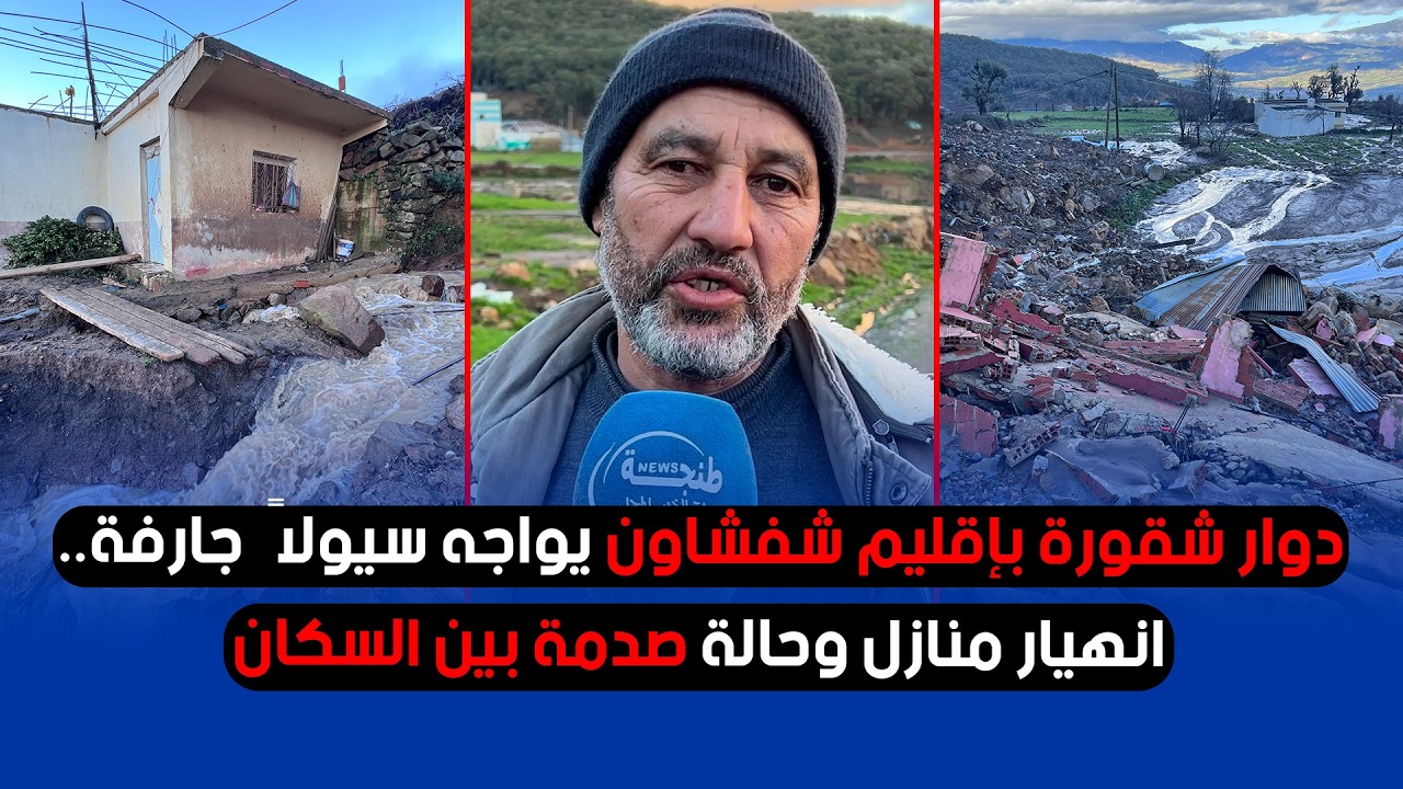 دوار شقورة بإقليم شفشاون يواجه سيولاً جارفة.. انهيار منازل وحالة صدمة بين السكان