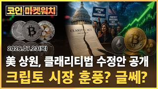 클래리티법 수정안에 민주당 반발, 시장 반등할까? l 코인마켓워치
