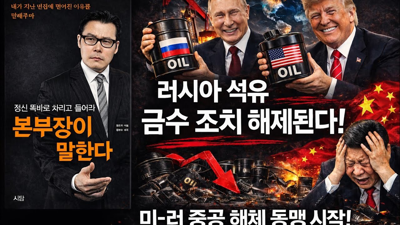 트런프 긴급명령! 러시아 석유 금수 조치 해제된다! 미 -러 중공 해체 동맹 시작! 국제정치 물밑의 이해 관계를 읽어라!