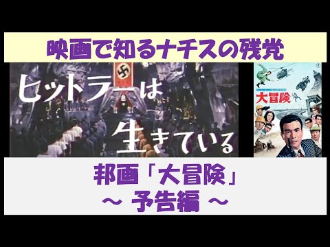 映画で知るナチスの残党　邦画「大冒険」　～ 予告編 ～　【日本語】