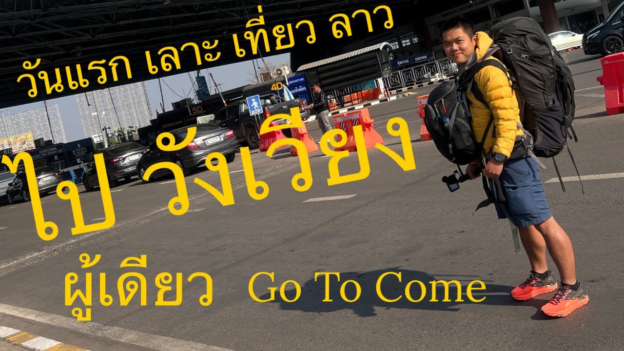 Go To Come - วันแรกเลาะไปเที่ยววังเวียง