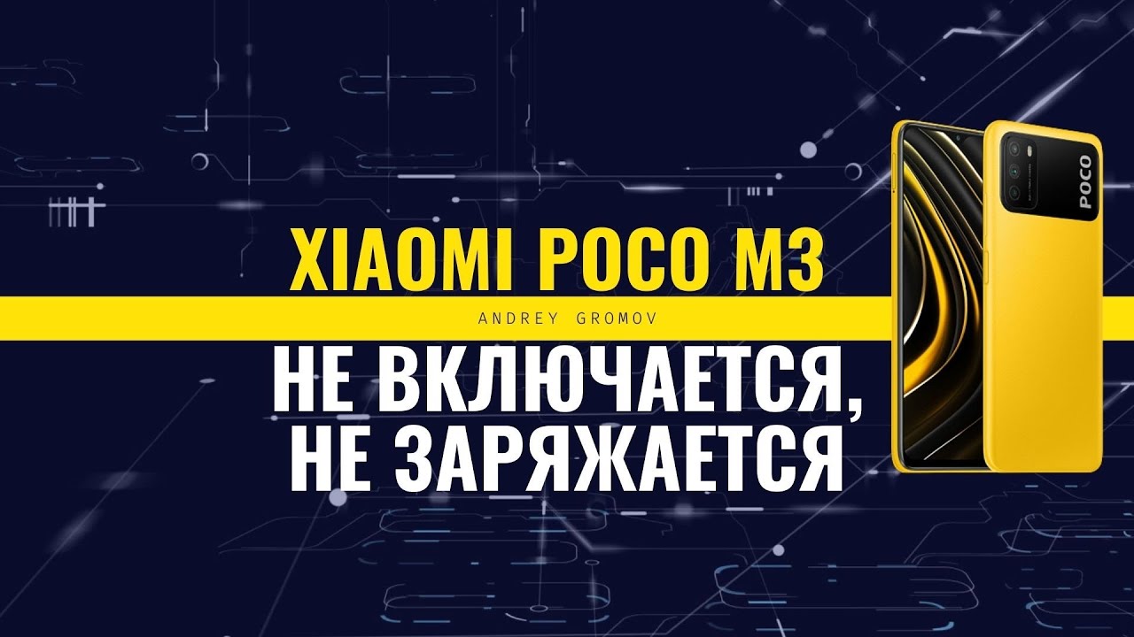 Xiaomi poco не включается