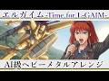 重戦機エルガイム OP | MIO『エルガイム - Time for L-GAIM -』AI級ヘビーメタルアレンジ