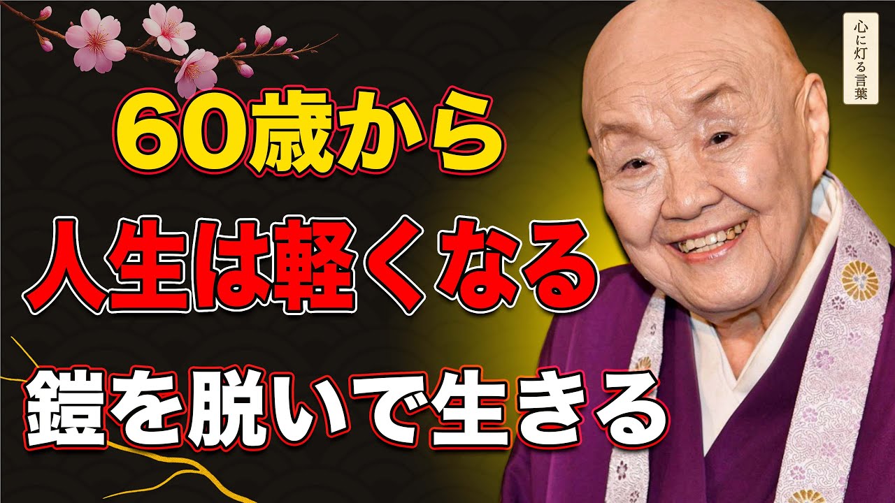 【瀬戸内寂聴】60歳を迎える前に知っておくべきこと――老いとは、人生の鎧を一枚ずつ脱いでいく過程である
