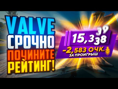 Видео: VALVE, ЧТО ВЫ СДЕЛАЛИ С РЕЙТИНГОМ В CS2!?