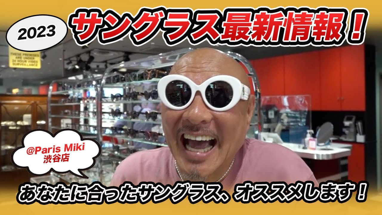 夏が来る！ 2023サングラス最新情報！ - YouTube