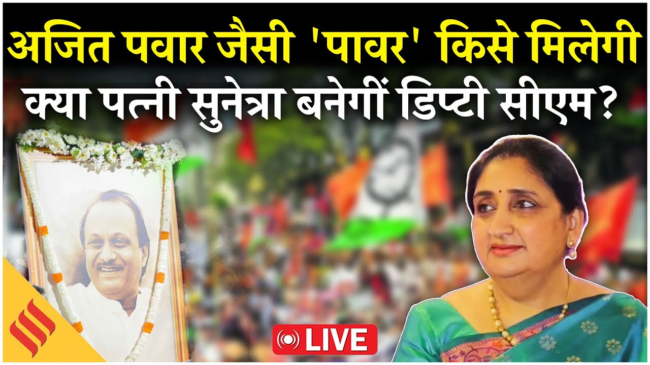 Live: Ajit Pawar Power Succession | NCP में फैसले की घड़ी | Sunetra Pawar Deputy CM?