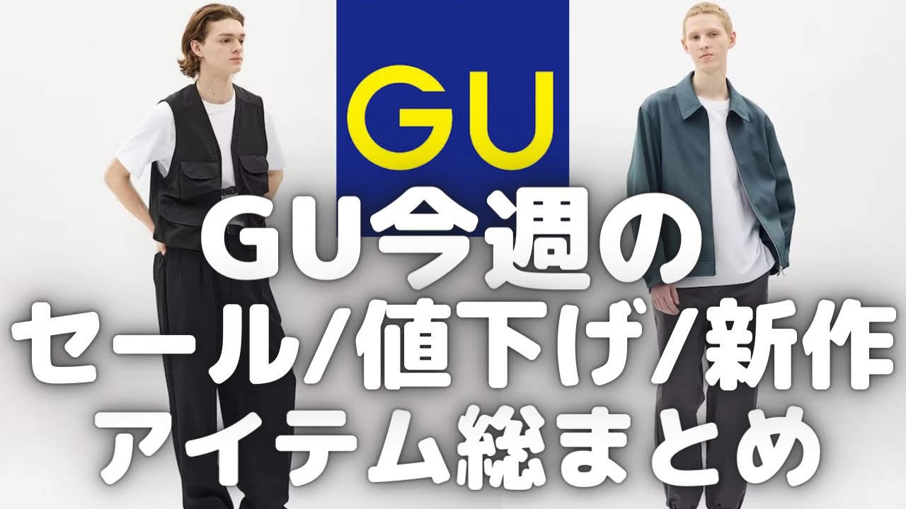 GU 今週のセール・値下げ・新作アイテム総まとめ！【GU SPRING SPECIAL WEEK/ジーユー/UNIQLO/ユニクロU】