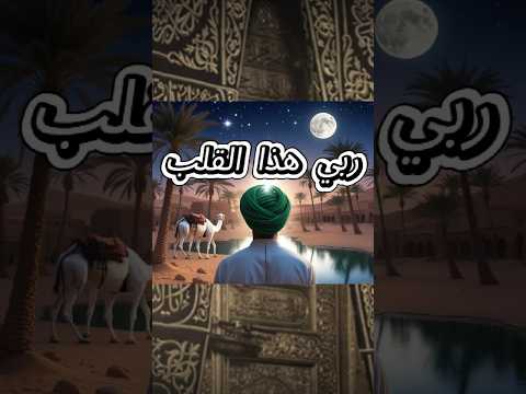 مقطع نشيد رب ي هذا القلب زاد فيه الحب ــ مع الكلمات همسات الروح أمداح بدون موسيقى ـ بالدف فقط