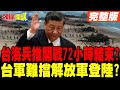台海局勢緊張