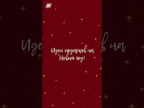 Идеи подарков на Новый Год #Новыйгод #Shorts #гуу
