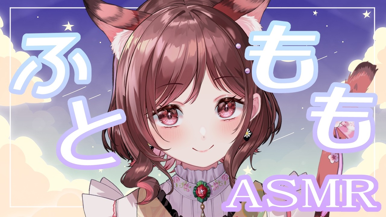 【ASMR/3dio】ふとももはマッサージで育てるもの【Vtuber乙葉ちはね】