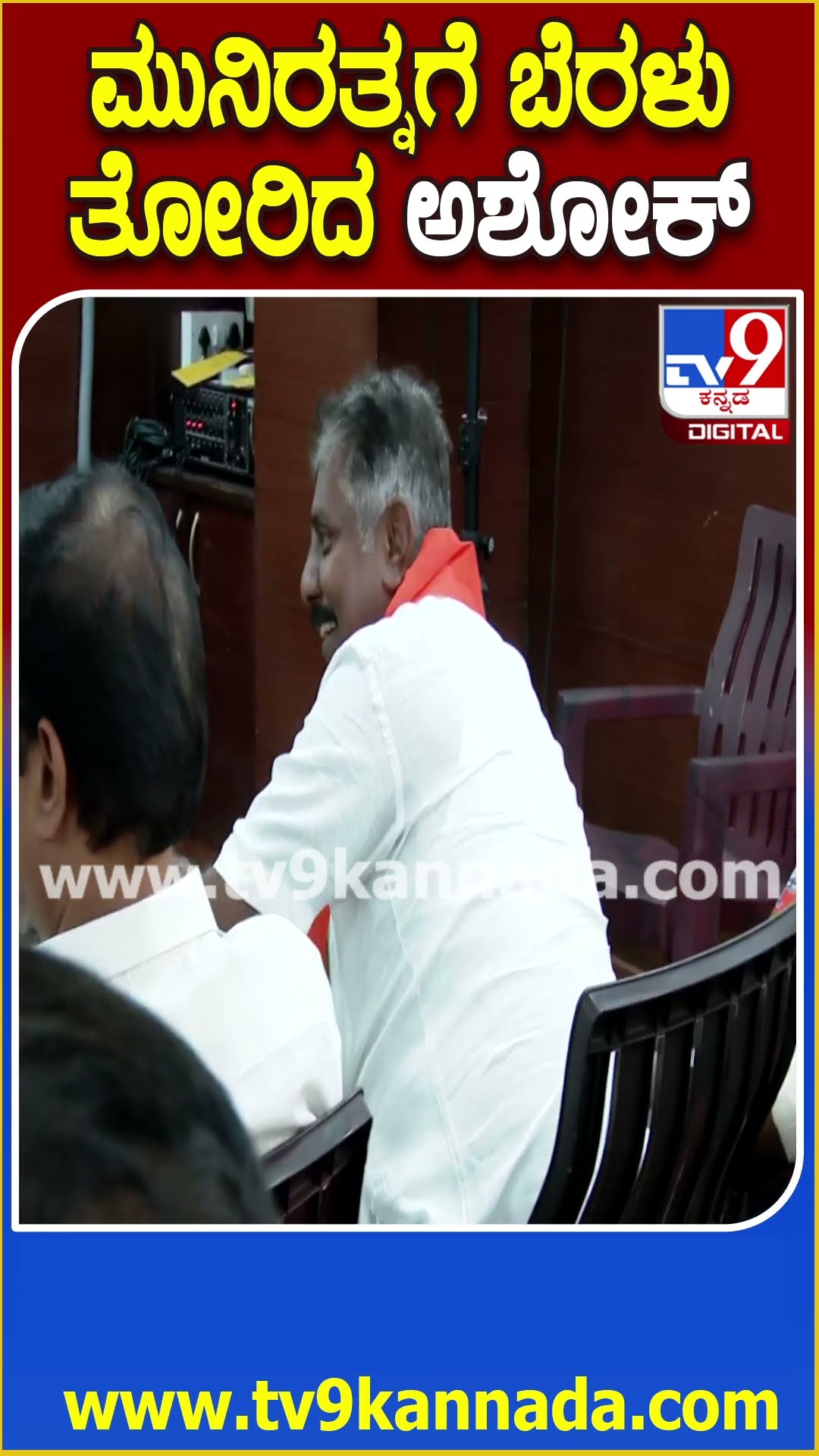 ಮುನಿರತ್ನ ಐಡ್ಯಾ.. ಮುನಿರತ್ನಗೆ ಬೆರಳು ತೋರಿಸಿ ವಿಜಯೇಂದ್ರಗೆ ಹೇಳಿ ನಕ್ಕ ಅಶೋಕ್‌ #BJPMeeting| #TV9D