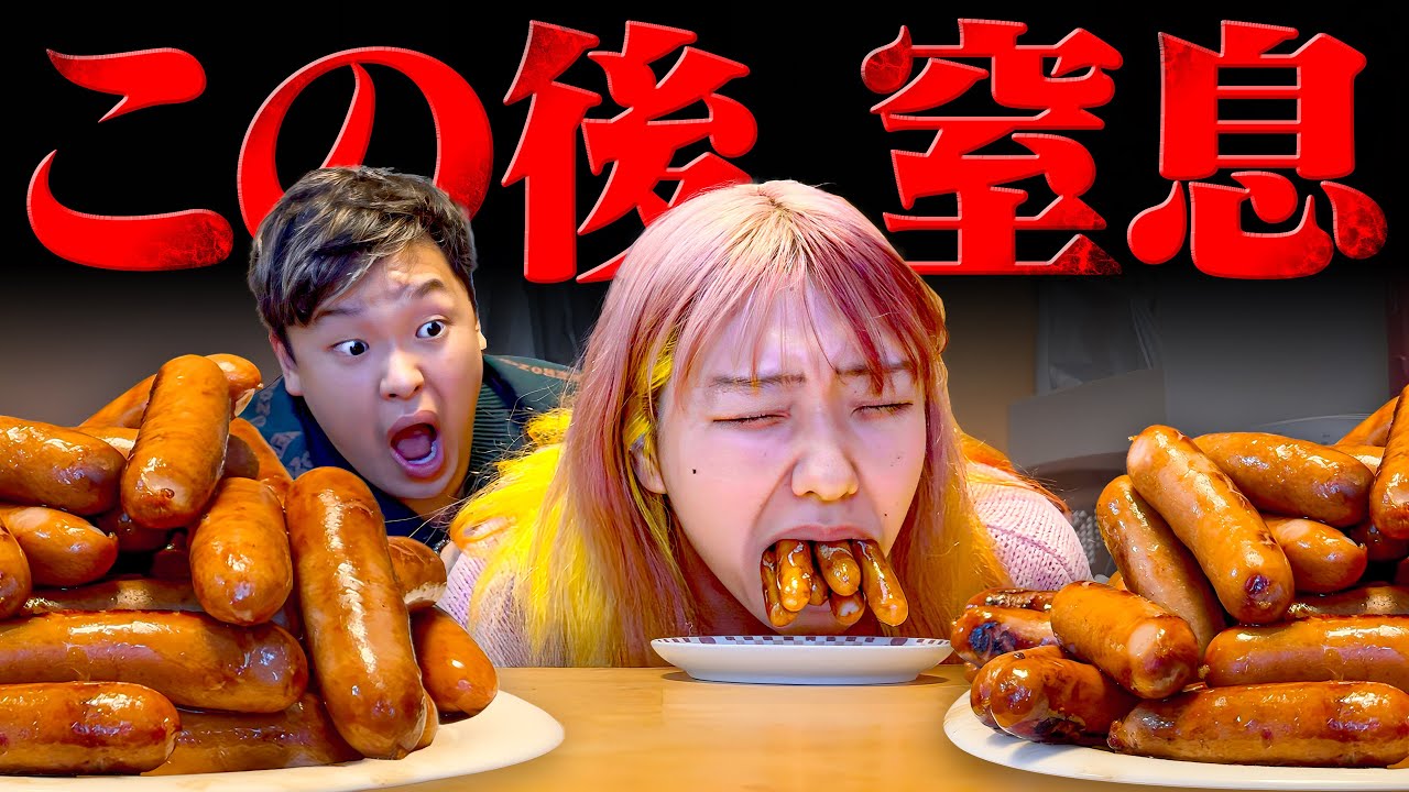 大食い企画中にウィンナーを喉に詰まらせて妹がﾀﾋにかけた【朗報】