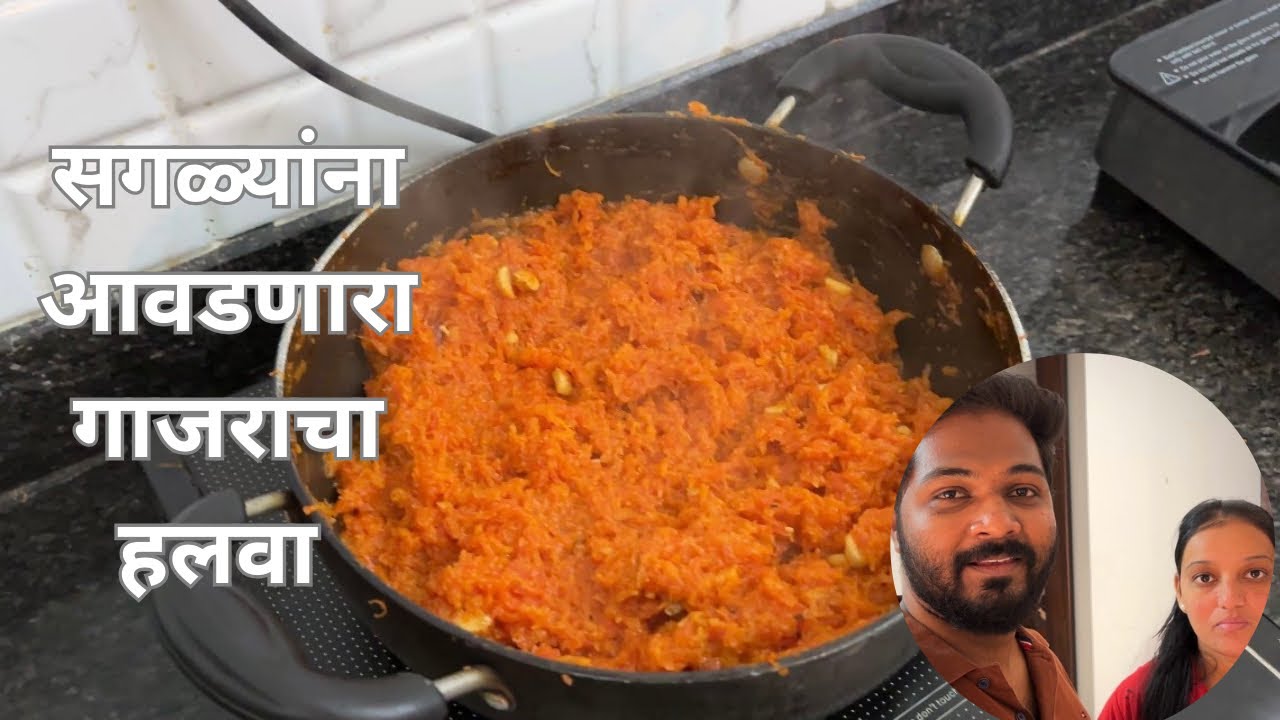 सगळ्यांना आवडणारा घरचा गाजर हलवा | Gajar Halwa Recipe | Indian Dessert
