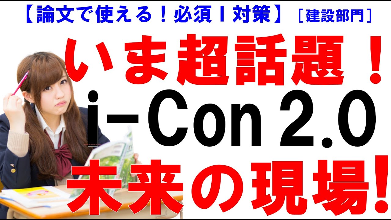 【技術士二次試験 建設部門 筆記試験】試験2週間前の最重要テーマi-Con2.0を解説｜2024年4月発表の最新施策を徹底解説【直前対策】