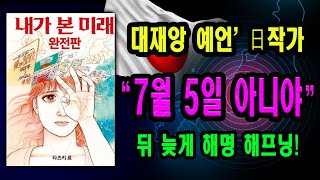 🔍[ 특종 미스터리 ] ㅡ 대재앙 예언&#39; 일본작가 7월 5일 아니야 뒤 늦게 해명 해프닝｜#미스테리 #실화사건 #실종사건 #의문