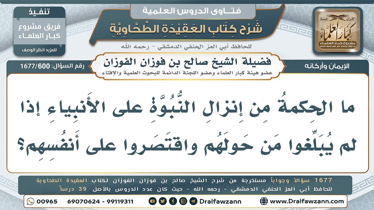 600- هل اقتصر الأنبياء على أنفسهم، أم علّموا الناس دون مجاهدتهم كالرسل؟ - صالح الفوزان