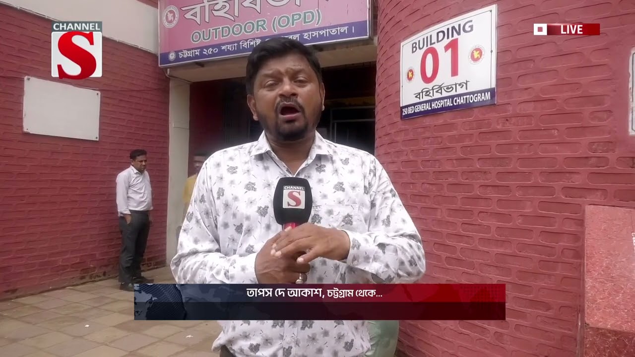চট্টগ্রাম হাসপাতাল থেকে হাম ও ডেঙ্গু সবশেষ পরিস্থিতি | Channel S News