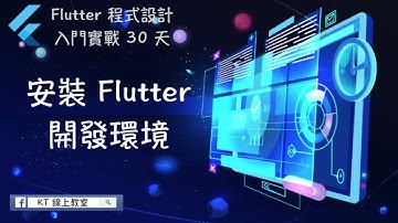 【Flutter 程式設計入門實戰 30 天】Day 2-1：安裝 Flutter 開發環境 課程內容介紹