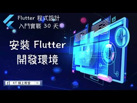 【Flutter 程式設計入門實戰 30 天】Day 2-1：安裝 Flutter 開發環境 課程內容介紹