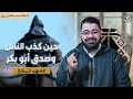 رحلة الاسراء والمعراج4️⃣(قريش تكذب المعجزة والصدِّيق يصدقه) السيرة النبوية (21) رامي عيسى