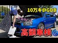 【10万キロ！車検】WRX sti インプレッサ GDB