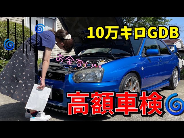 10万キロ！車検】WRX sti インプレッサ GDB - YouTube 