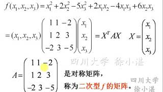 徐小湛《线性代数》 第58讲 二次型及其标准形