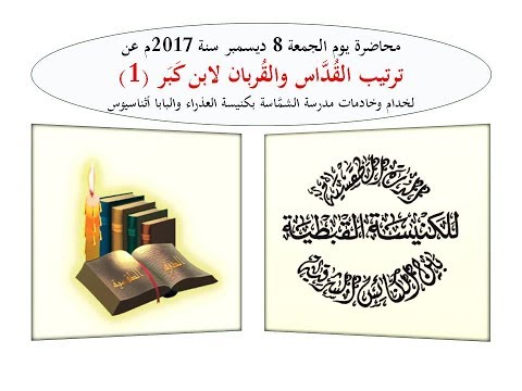 006 04 031 ترتيب القداس والقربان لابن كبر ١