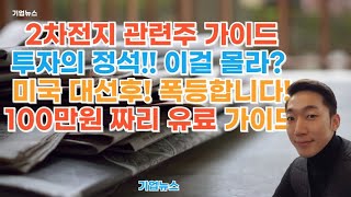 2차전지 관련주 가이드, 미국 대선후 폭등  #2차전지관련주  #이차전지관련주