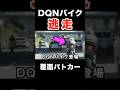 覆面パトカーから逃走⁉️ DQNバイク‼️ #shorts