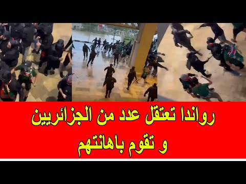 راوندا تقوم باعتقال عدد من الجزائريين و تقوم باهانتهم