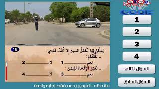 Code Rousseau Maroc 2020 Serie 2 تعليم السياقة بالمغرب السلسلة