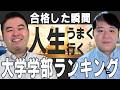 とにかく進学しても将来なんとかなる大学・学部ランキング