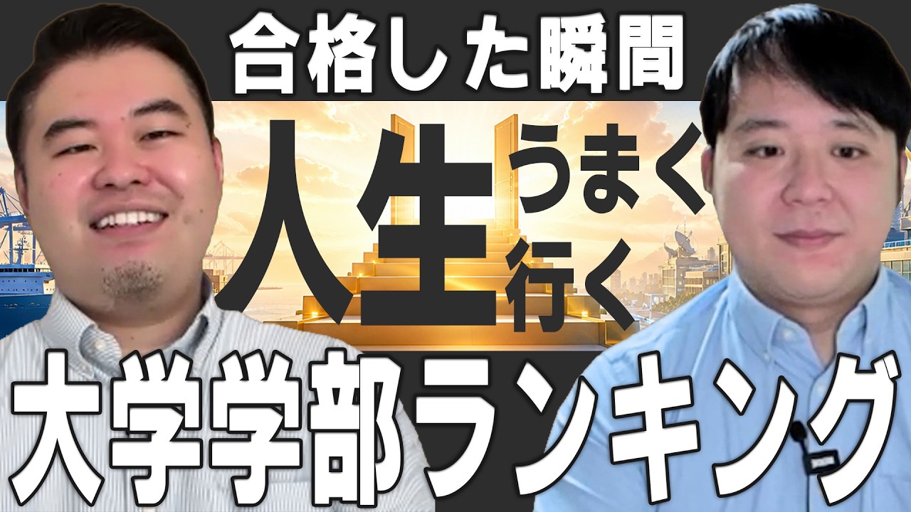 とにかく進学しても将来なんとかなる大学・学部ランキング