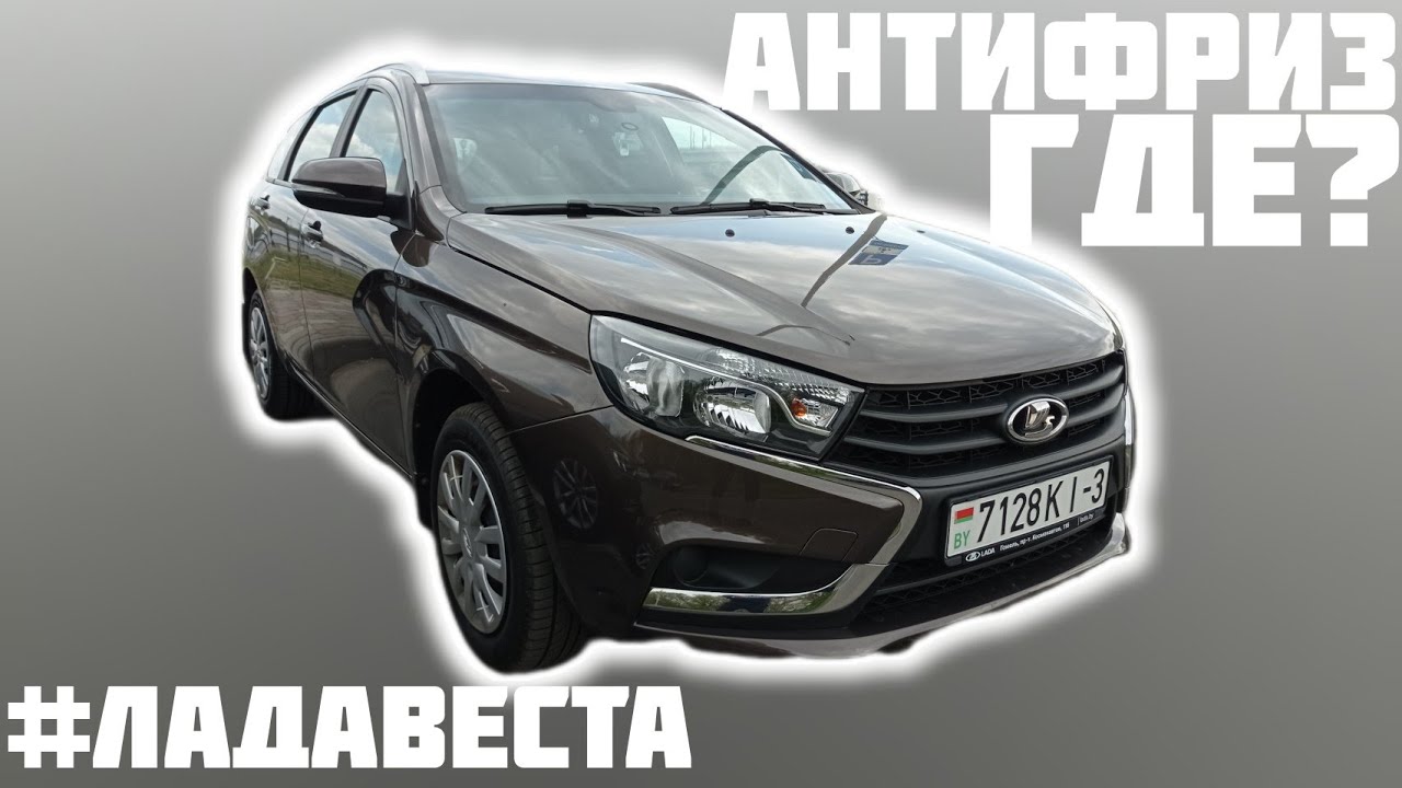 Какой должен быть уровень антифриза на новой ЛАДЕ ВЕСТЕ!? Сколько ...