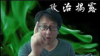 政治揭露20180612#79c 黃毓民2004年虛報被恐嚇假逃亡/毒果逼梁耀忠退休玩大地震/馮檢基年尾退黨界泛民票？/東區補選泛民大佬力撐大敗