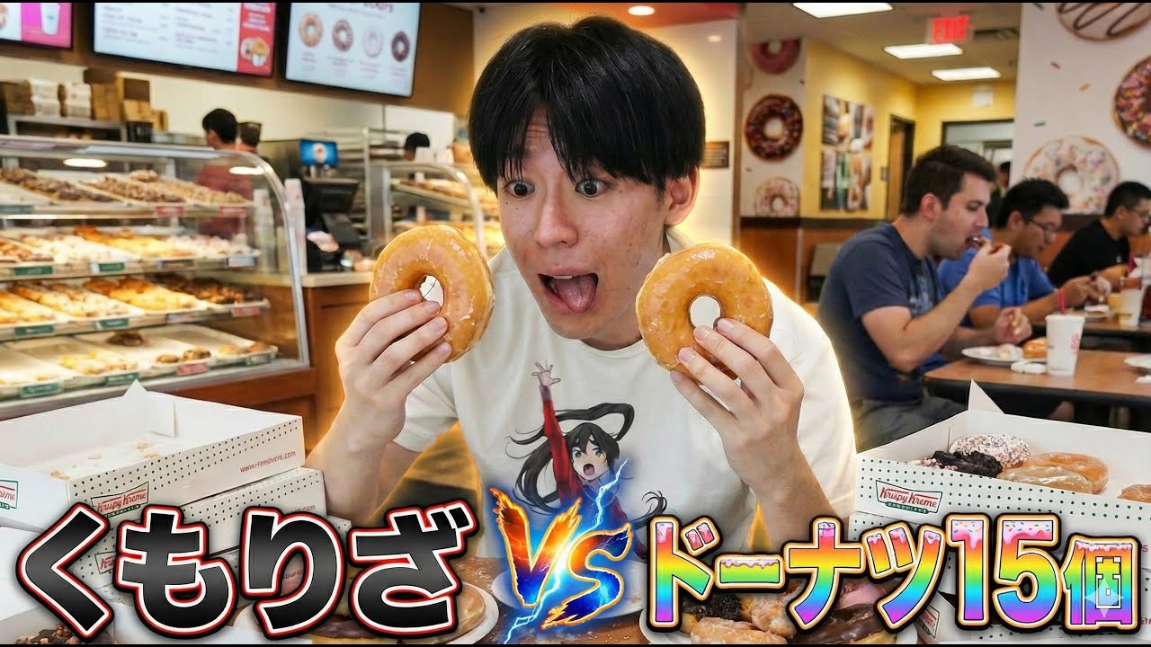 大食い】くもりざvsドーナツ15個 - YouTube