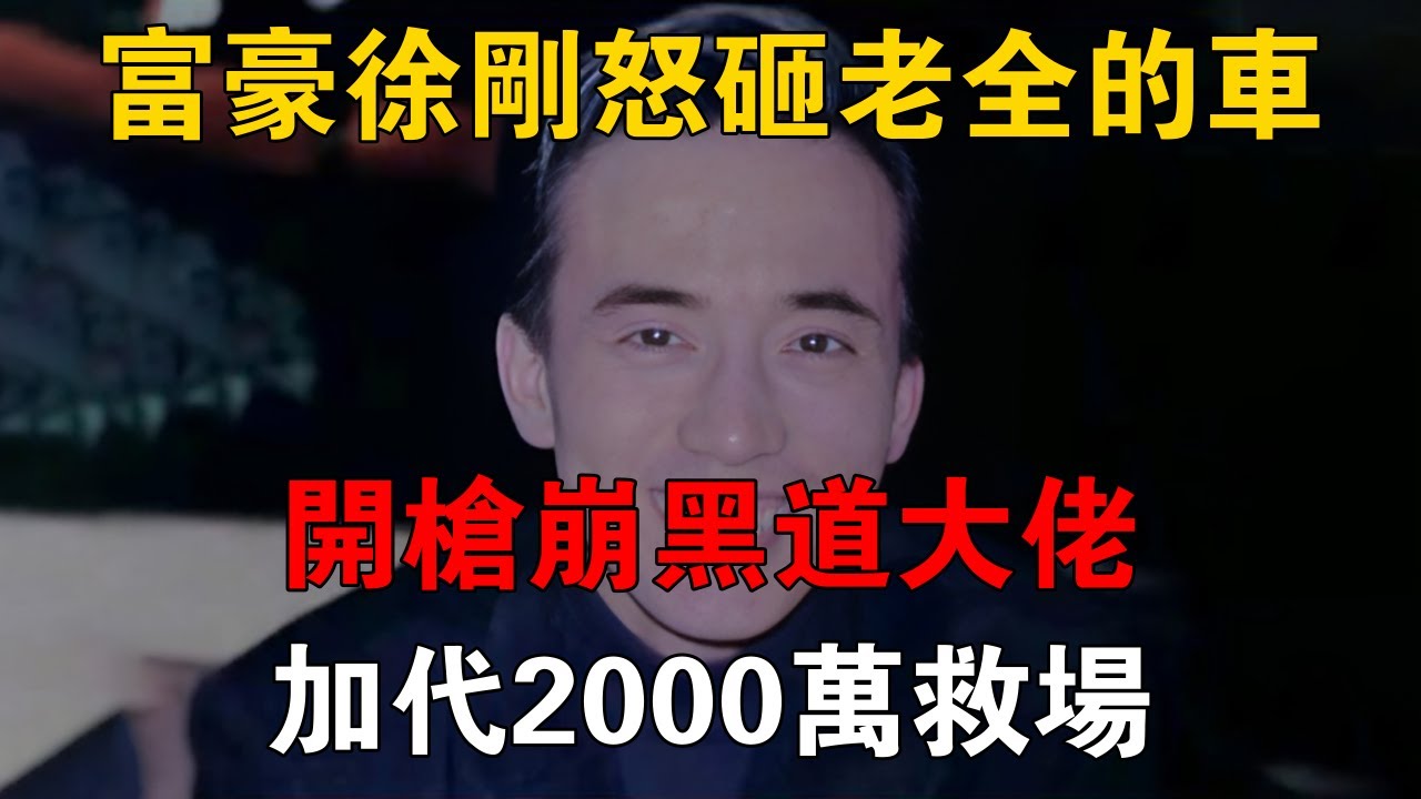 富豪徐剛怒砸老全的車，開槍崩黑道大佬，加代2000萬救場 #一口氣看完 #小說 #故事