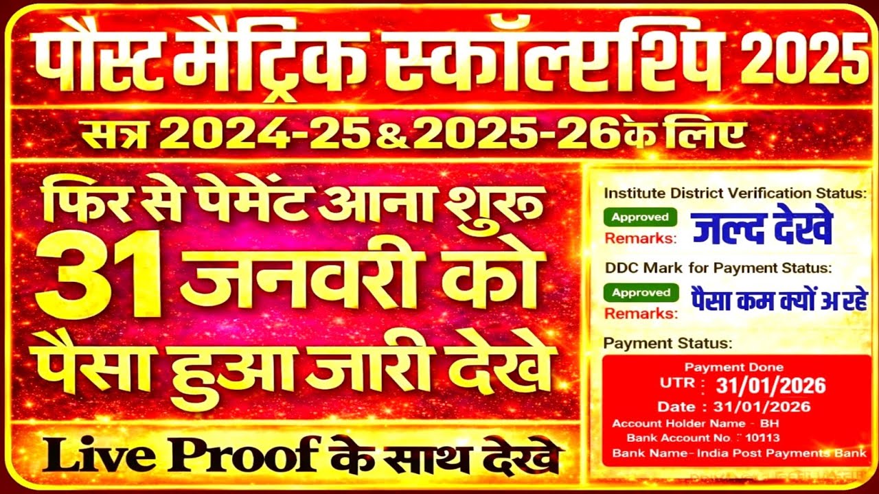 पोस्ट मैट्रिक स्कॉलरशिप 2026 आज फिर से पैसे आना शुरू | Today Payment Released | Live Proof Update